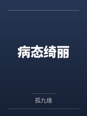 病态绮丽
