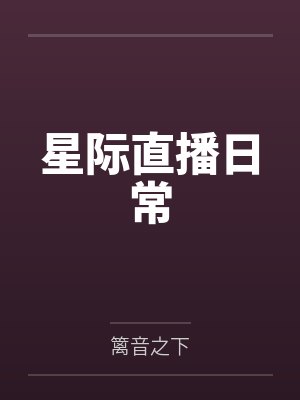 星际直播日常