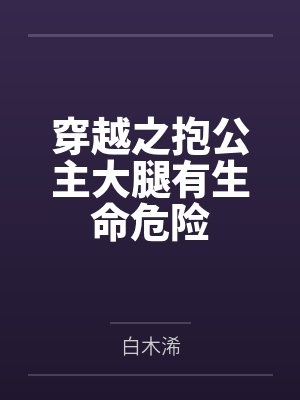 穿越之抱公主大腿有生命危险