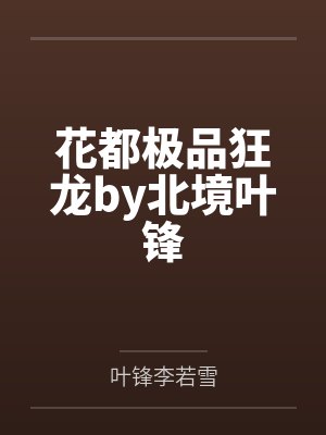 花都极品狂龙by北境叶锋