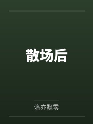 散场后