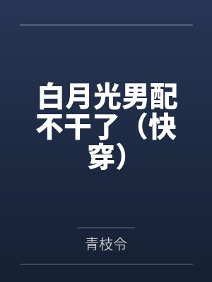 白月光男配不干了（快穿）