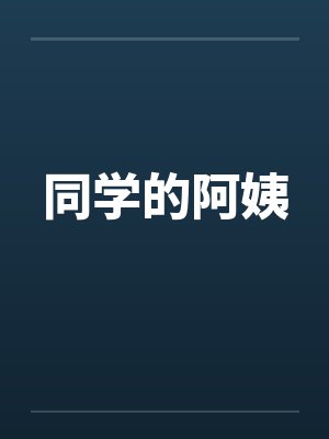 同学的阿姨