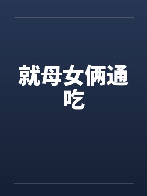 就母女俩通吃