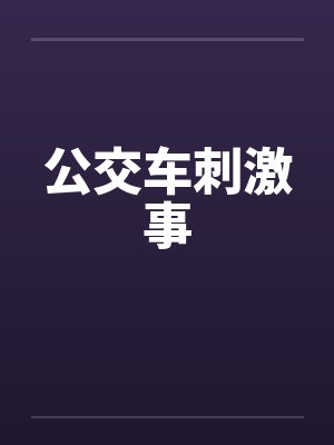公交车刺激事