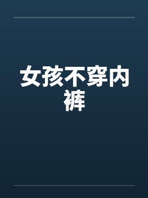 女孩不穿内裤