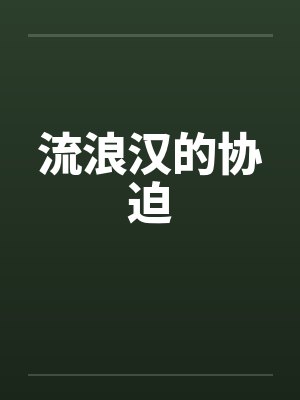 流浪汉的协迫