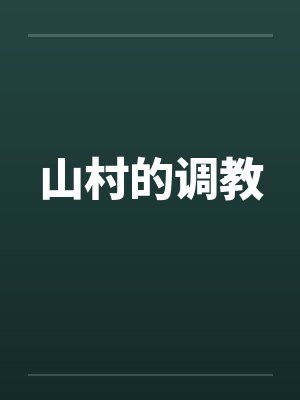 山村的调教