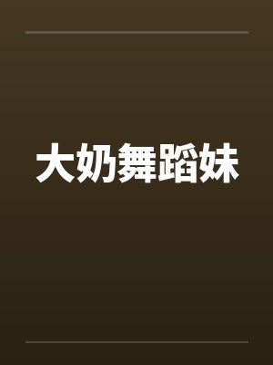 大奶舞蹈妹