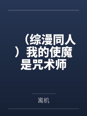 （综漫同人）我的使魔是咒术师
