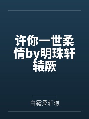 许你一世柔情by明珠轩辕厥