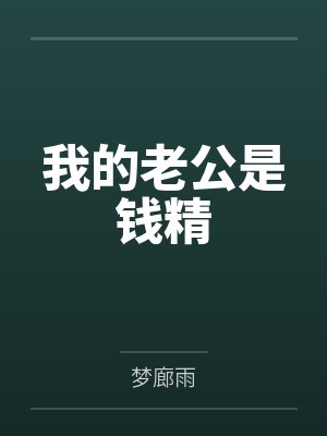 我的老公是钱精