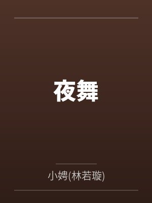 夜舞