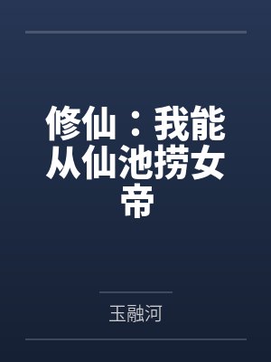 修仙:我能从仙池捞女帝