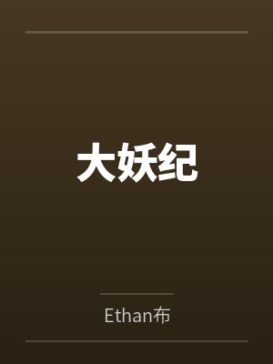 大妖纪