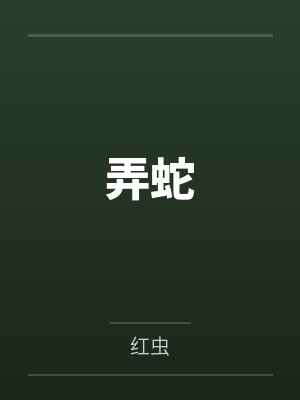 弄蛇者
