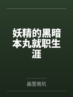 妖精的黑暗本丸就职生涯