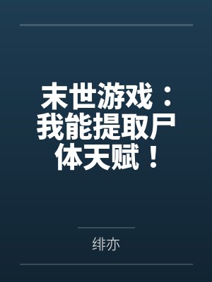 末世游戏:我能提取尸体天赋!