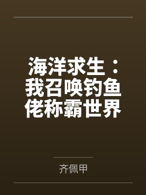 海洋求生:我召唤钓鱼佬称霸世界