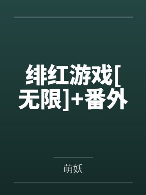 绯红游戏[无限]+番外