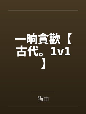 一晌貪歡【古代。1v1】