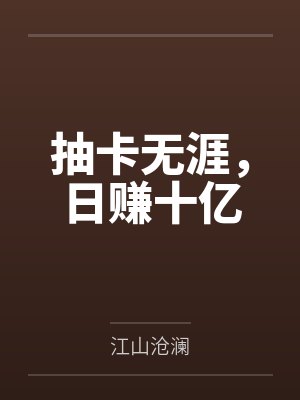 抽卡无涯，日赚十亿