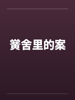 黉舍里的案