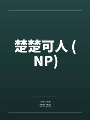 楚楚可人 (NP)