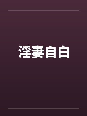 淫妻自白