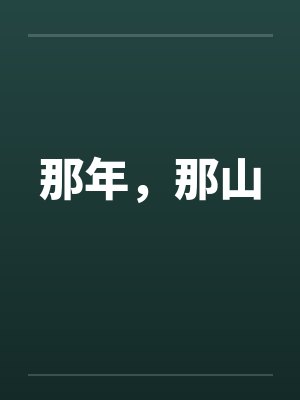 那年，那山