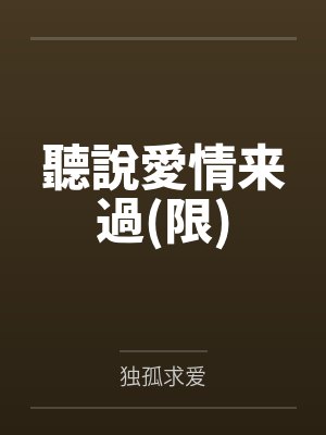 聽說愛情来過(限)
