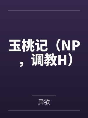 玉桃记（NP，调教H）