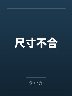 尺寸不合