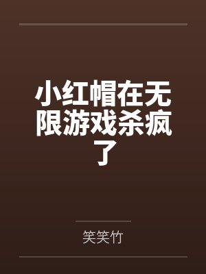 小红帽在无限游戏杀疯了