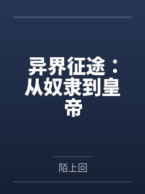 异界征途：从奴隶到皇帝