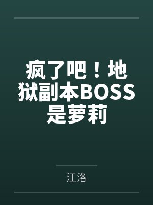 疯了吧！地狱副本BOSS是萝莉