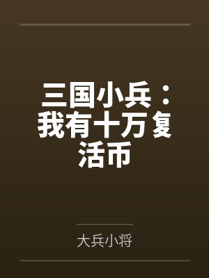 三国小兵：我有十万复活币