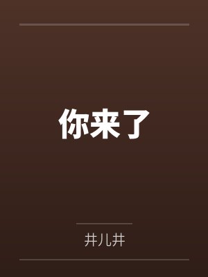 你来了