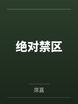 绝对禁区