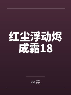 红尘浮动烬成霜18