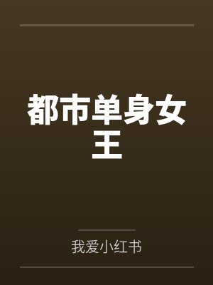 都市单身女王