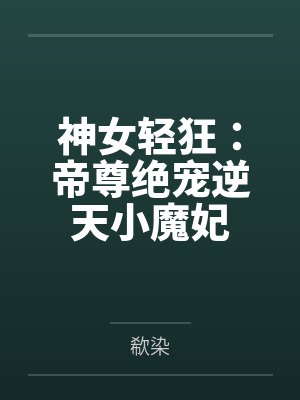 神女轻狂:帝尊绝宠逆天小魔妃