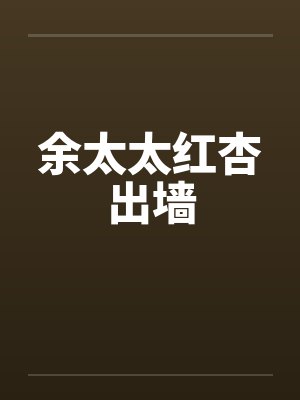 余太太红杏出墙