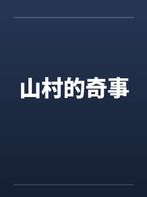 山村的奇事