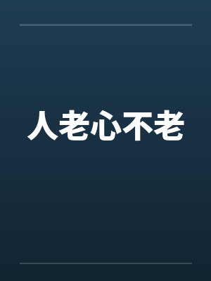 人老心不老