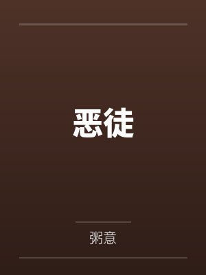 恶徒