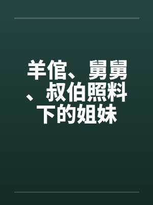羊倌、舅舅、叔伯照料下的姐妹