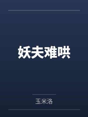 妖夫难哄