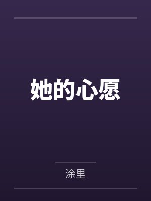 她的心愿