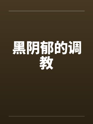 黑阴郁的调教